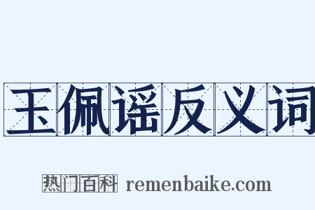 玉佩谣反义词是什么意思的图片